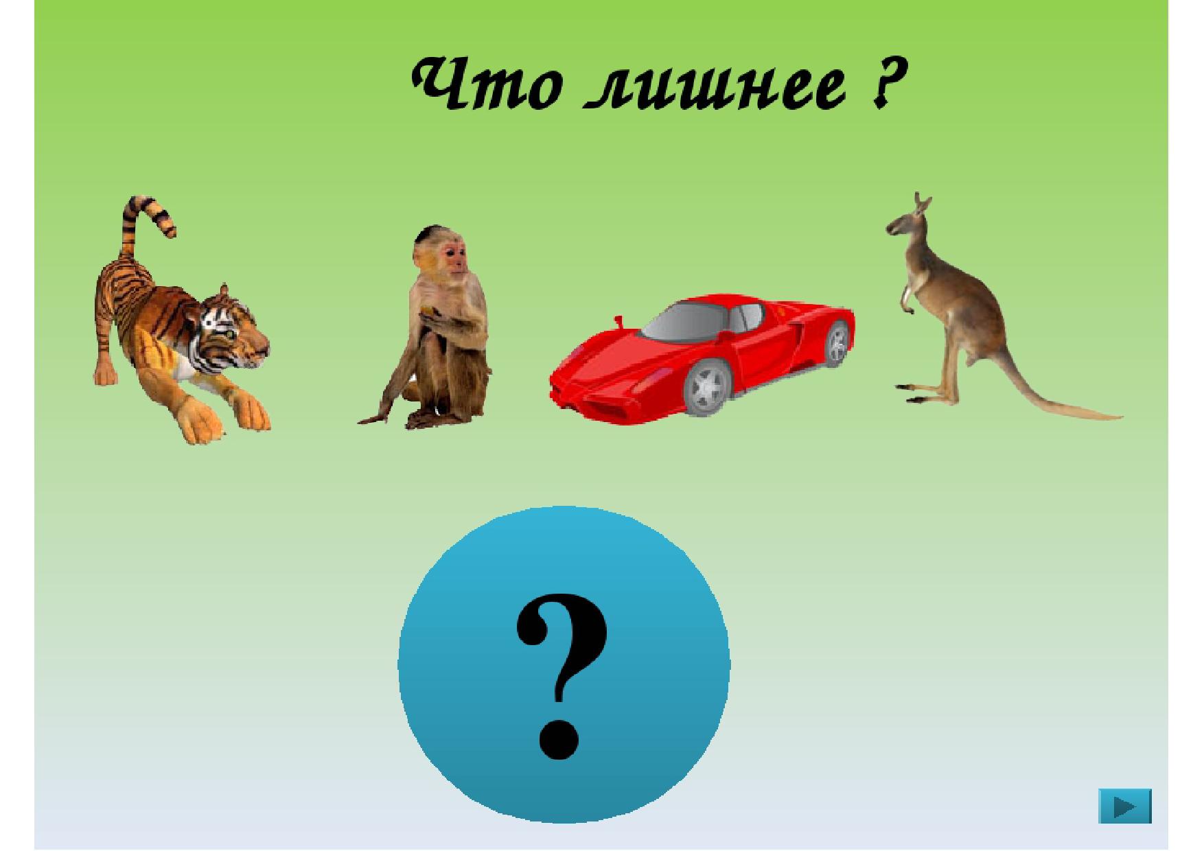 Какое произведение лишнее. Игра что лишнее. Угадай что лишнее. Цель игры Угадай что лишнее. Фото отгадай что лишнее.