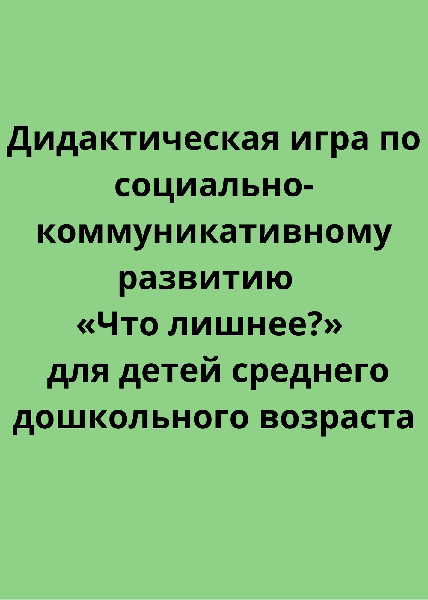 Дидактическая игра по социально-коммуникативному развитию  «Что лишнее?»  для детей среднего дошкольного возраста