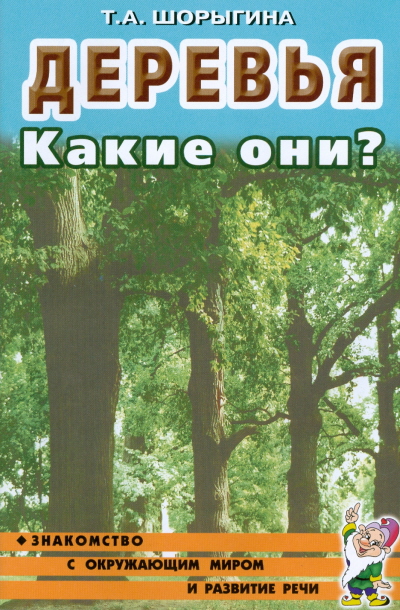 Деревья. Какие они? Знакомство с окружающим миром и развитие речи