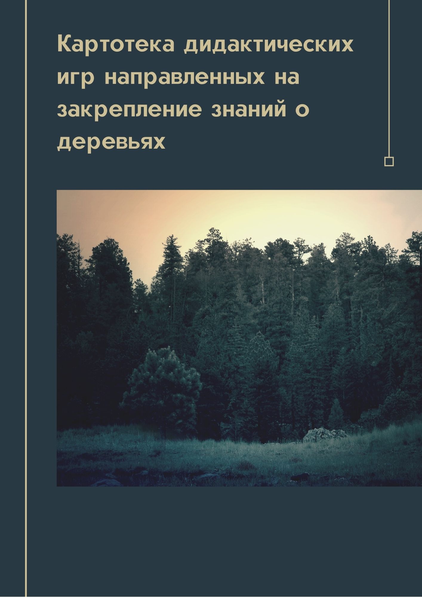 Картотека дидактических игр направленных на закрепление знаний о деревьях