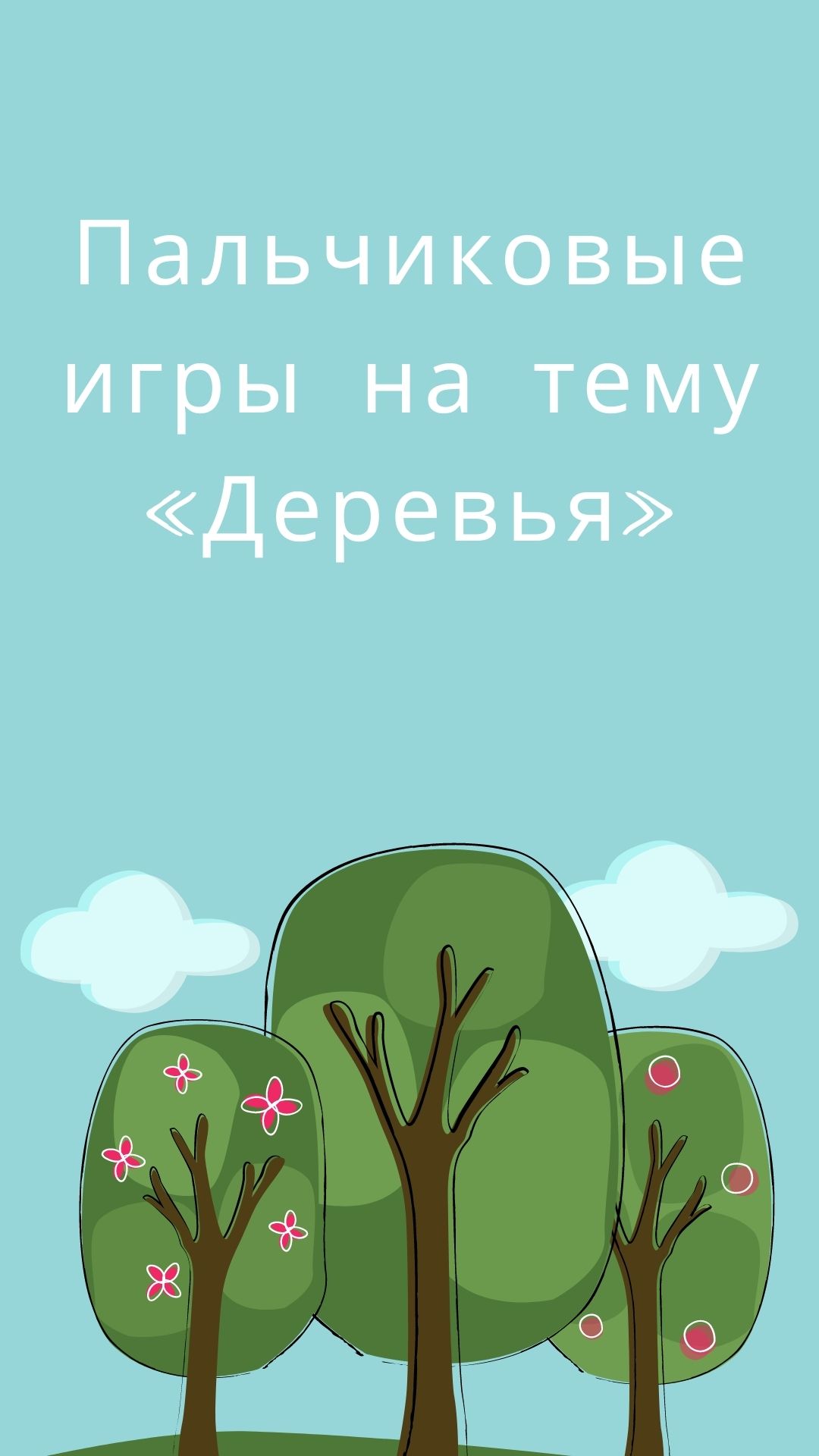 Пальчиковые игры на тему «Деревья» | Дефектология Проф