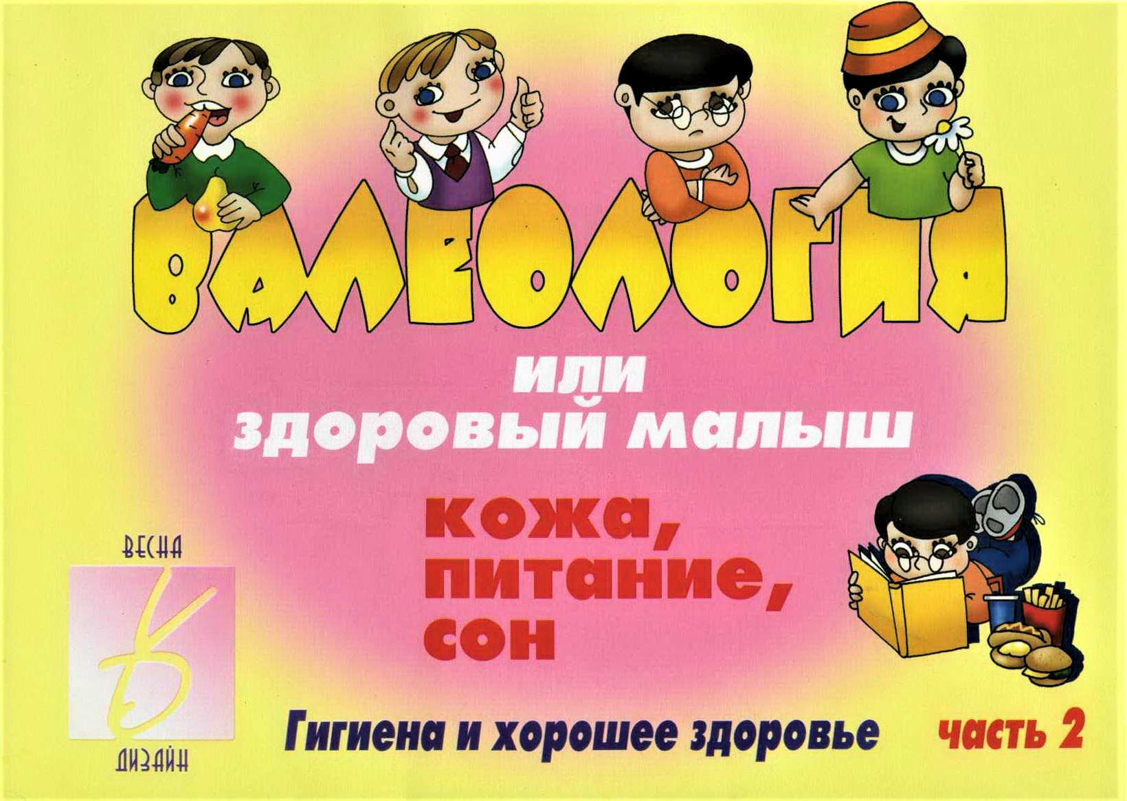 Игра: Валеология (часть 2: Кожа, питание, сон)