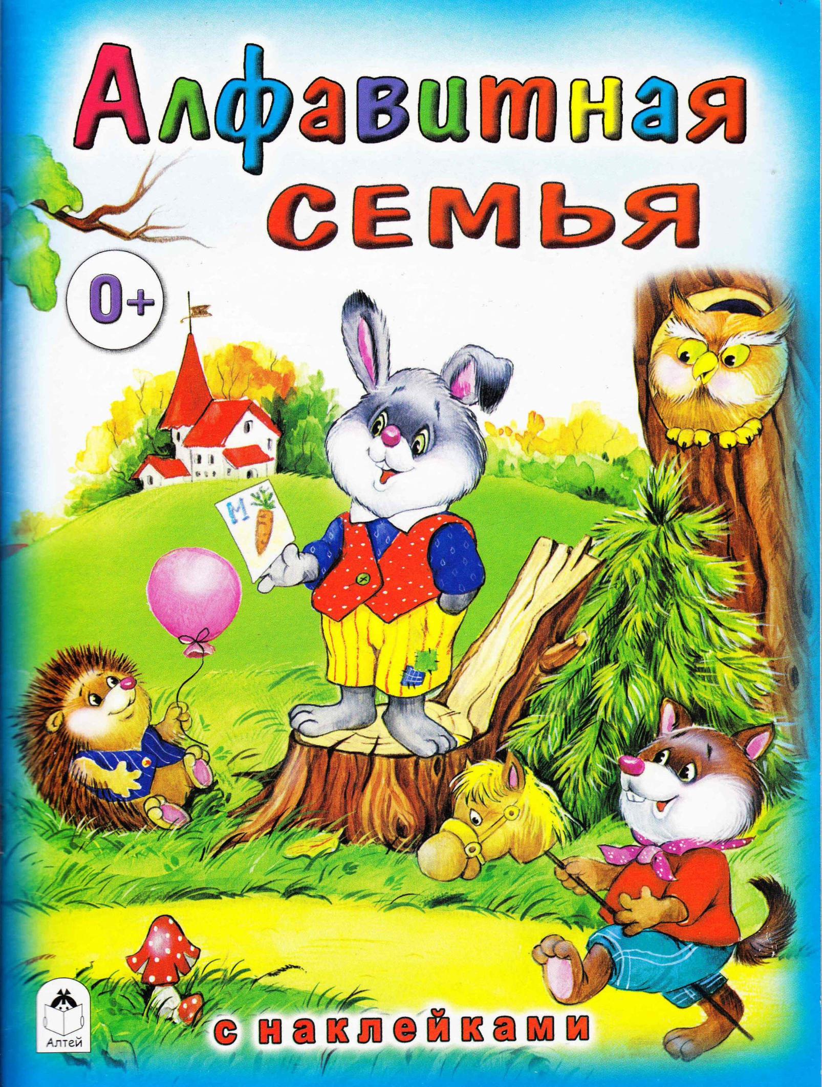 Алфавитная семья