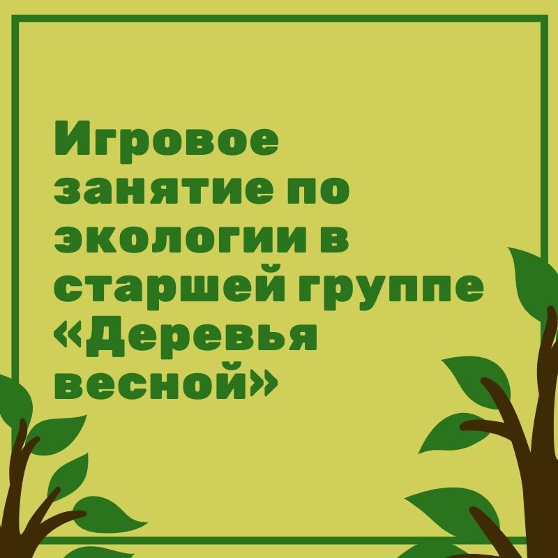 Игровое занятие по экологии в старшей группе «Деревья весной»