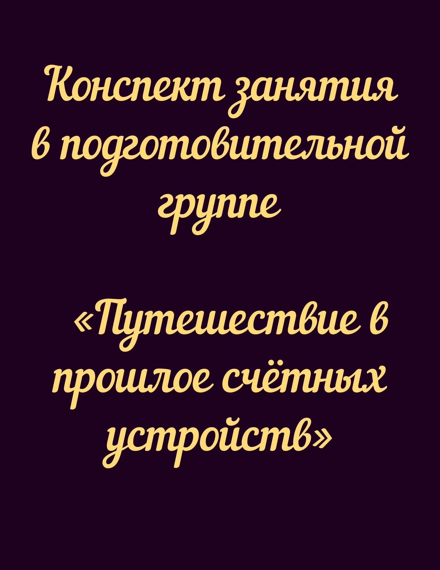 Конспект занятия в подготовительной группе  «Путешествие в прошлое счётных устройств»