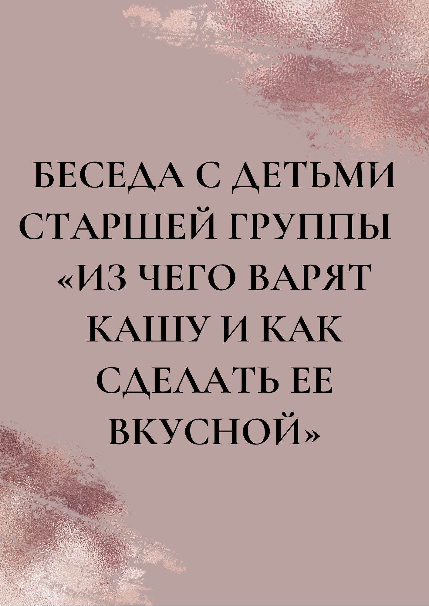 Беседа с детьми старшей группы  «Из чего варят кашу и как сделать ее вкусной»