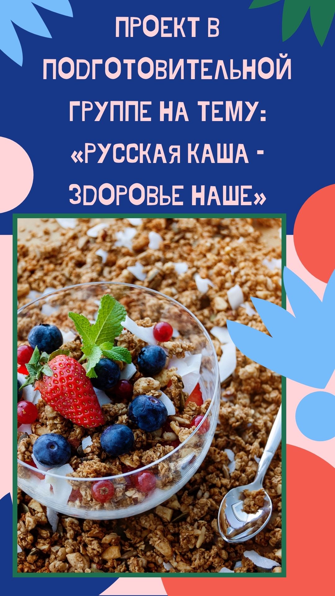 Проект в подготовительной группе на тему: «Русская каша – здоровье наше»