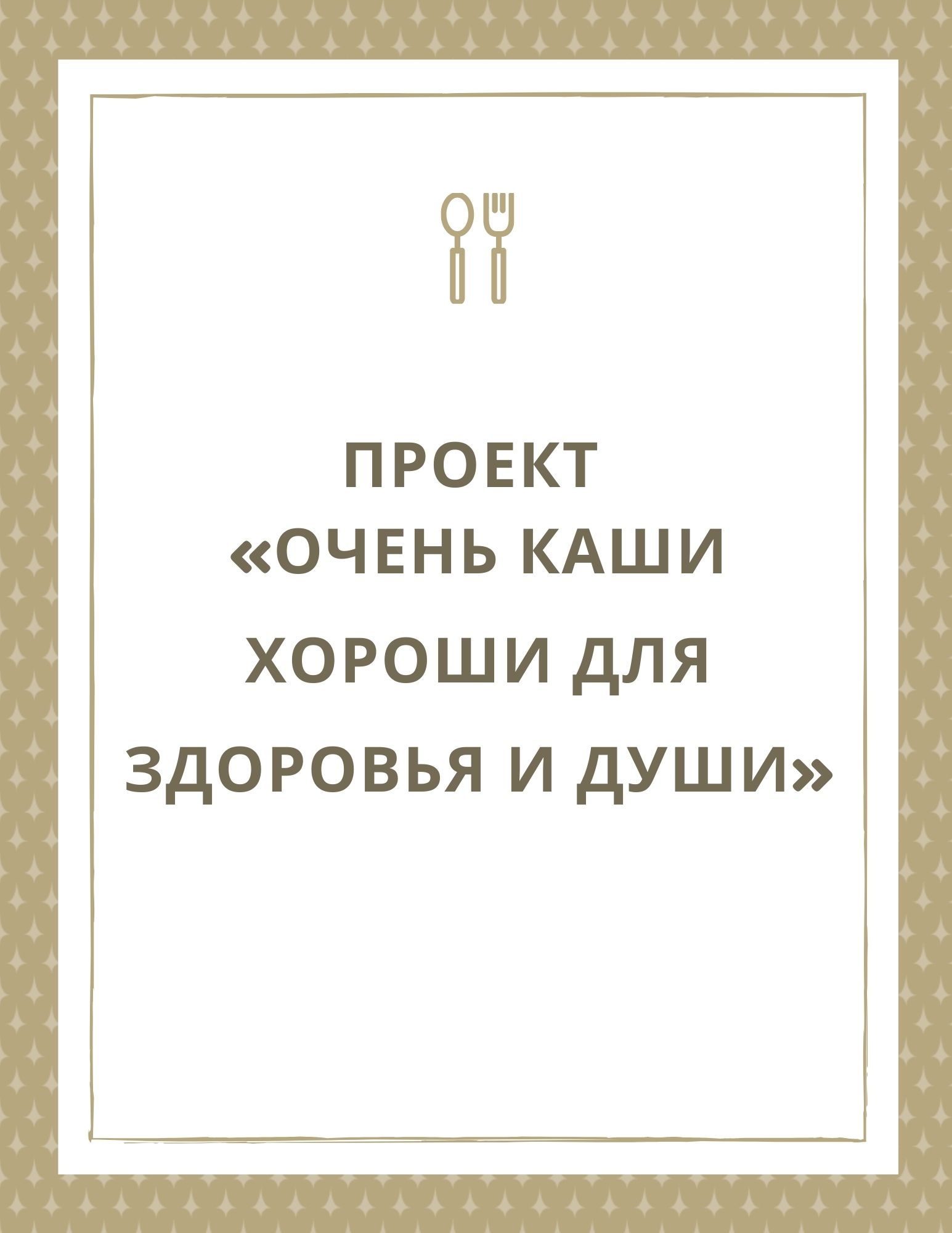 Проект «Очень каши хороши для здоровья и души»