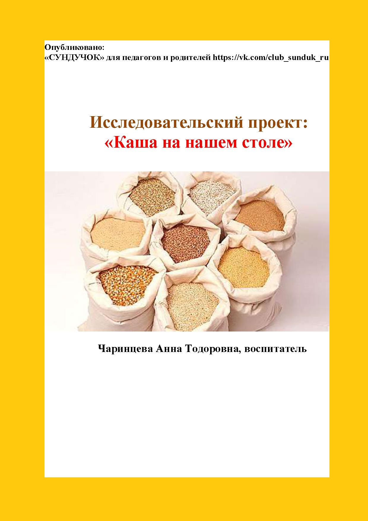 Исследовательский проект: «Каша на нашем столе»