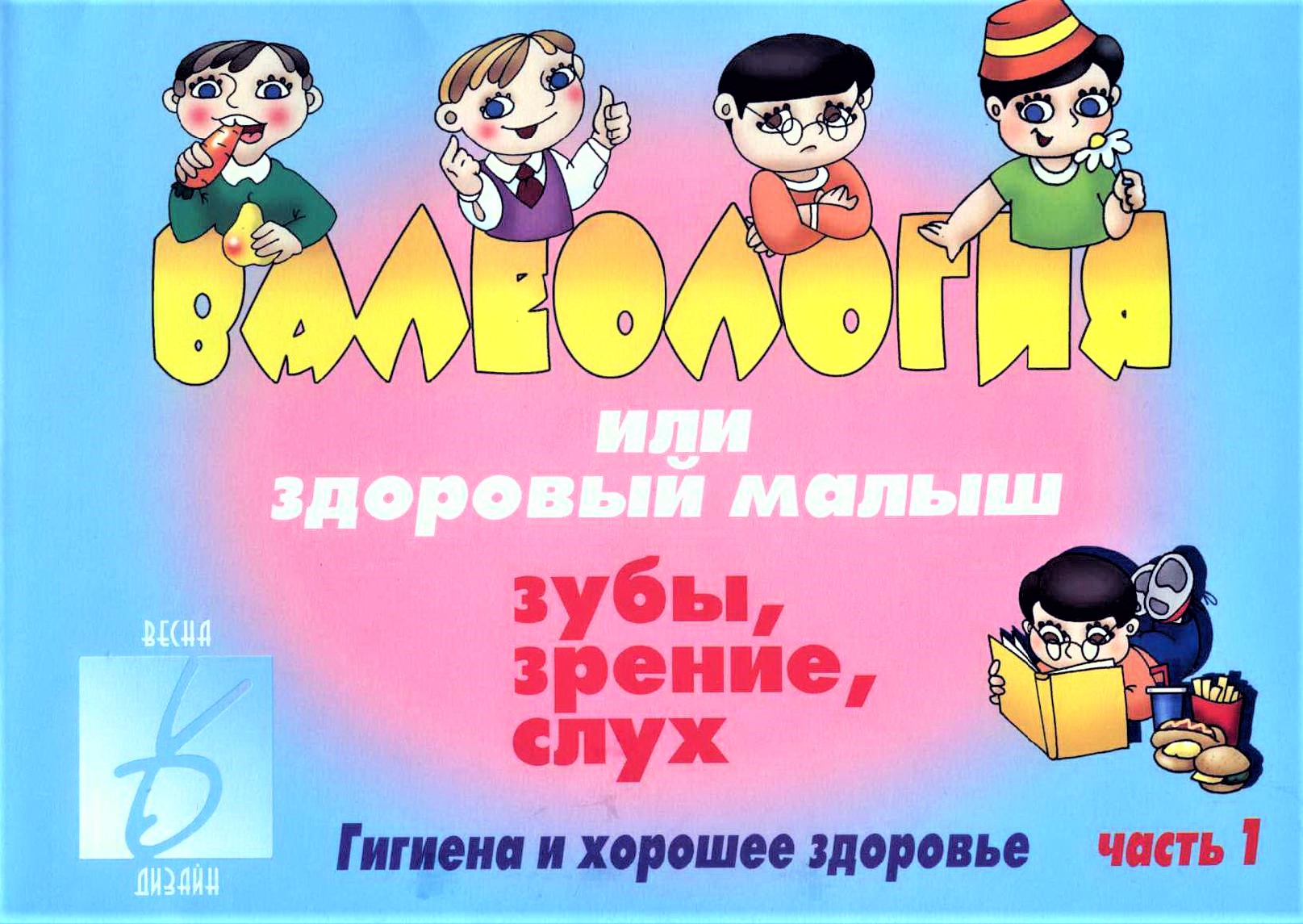 Валеология, или Здоровый малыш (часть 1: Зубы, зрение, слух)
