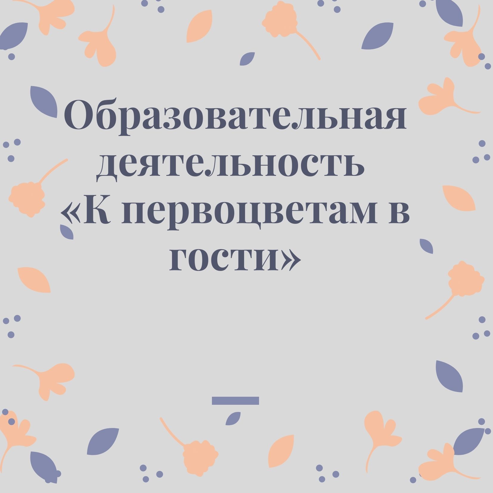 Образовательная деятельность «К первоцветам в гости»