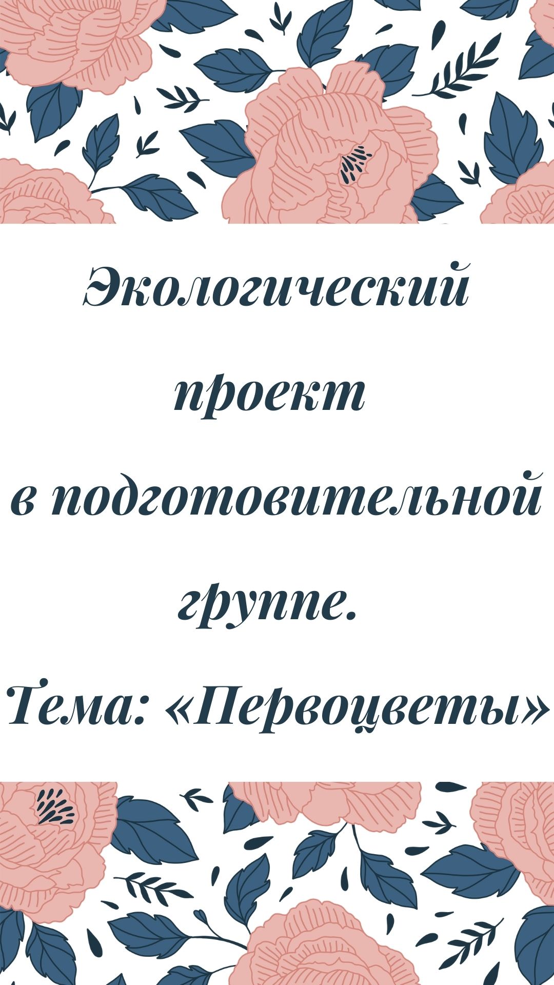 Экологический проект в подготовительной группе. Тема: «Первоцветы»