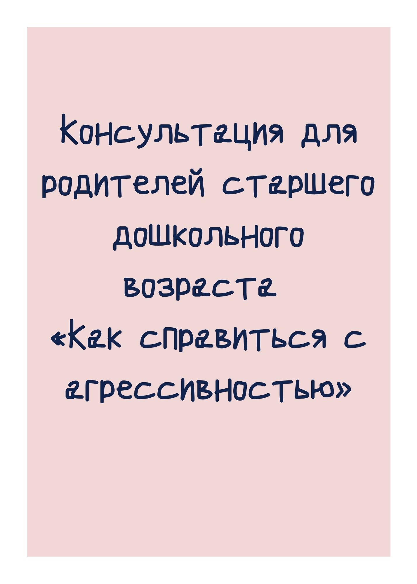Консультация для родителей старшего дошкольного возраста «Как справиться с агрессивностью»