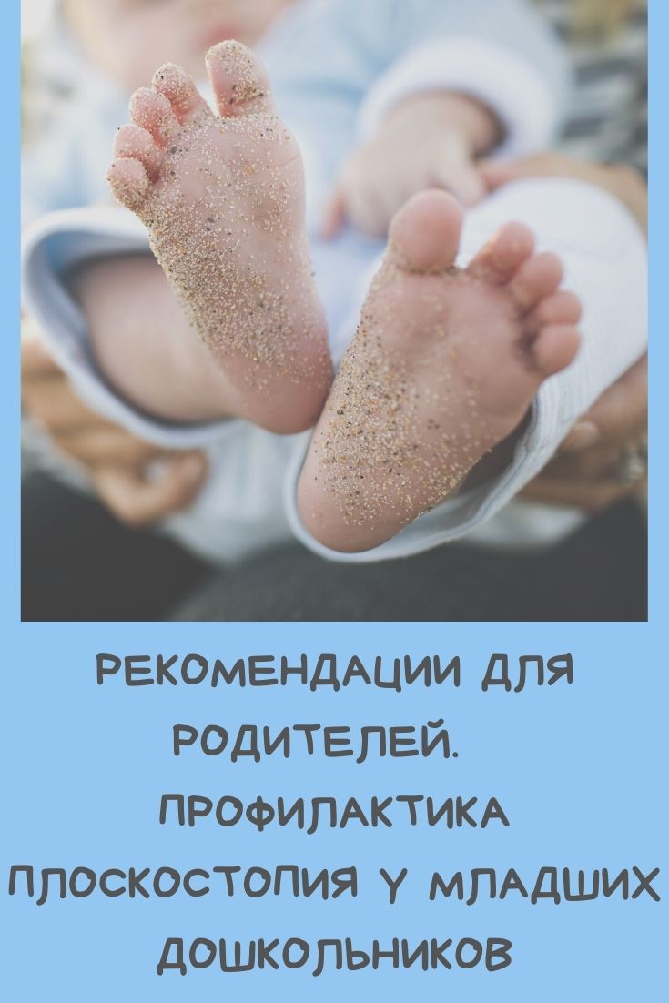 Рекомендации для родителей. Профилактика плоскостопия у младших дошкольников