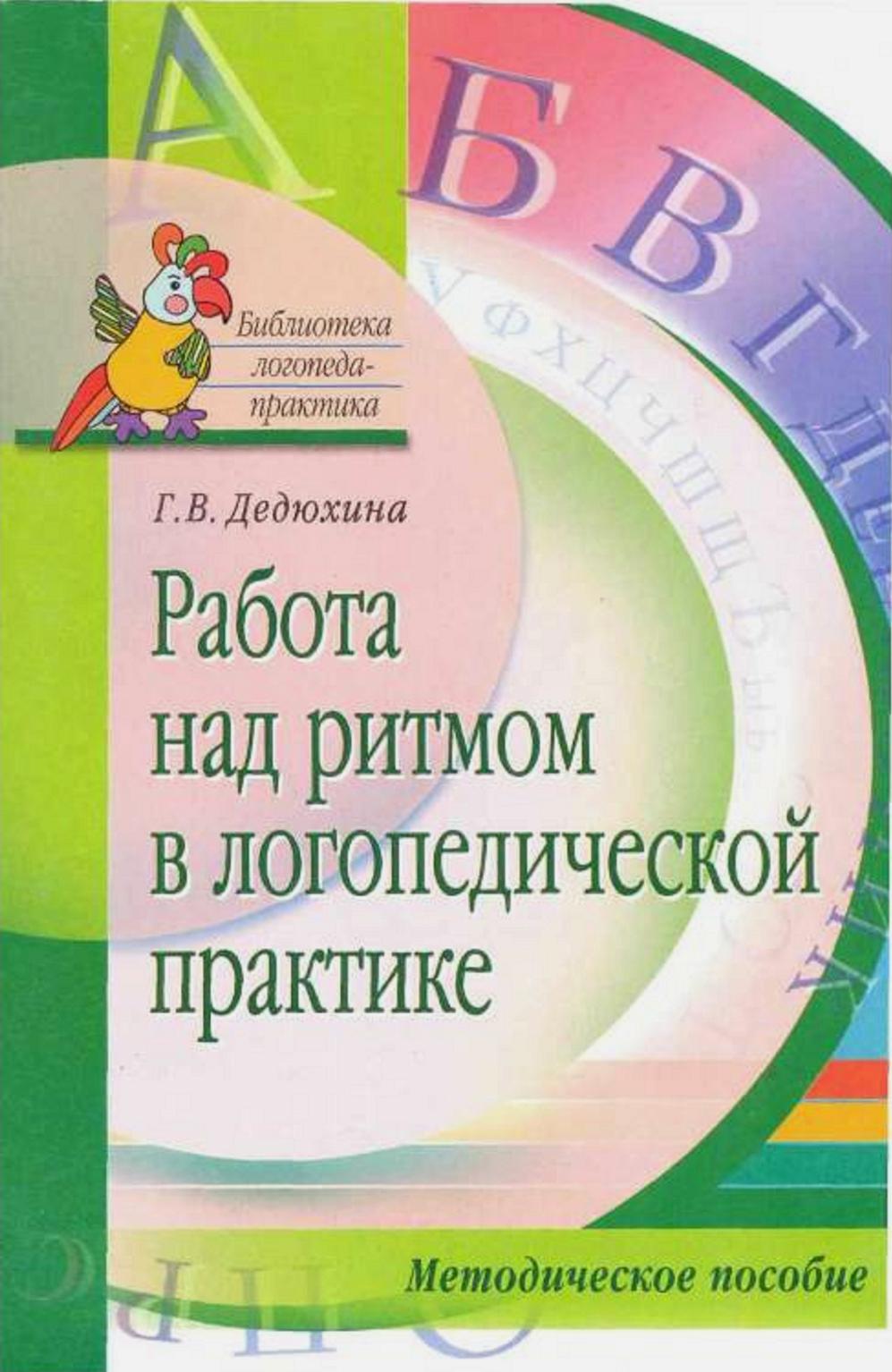 Работа над ритмом в логопедической практике