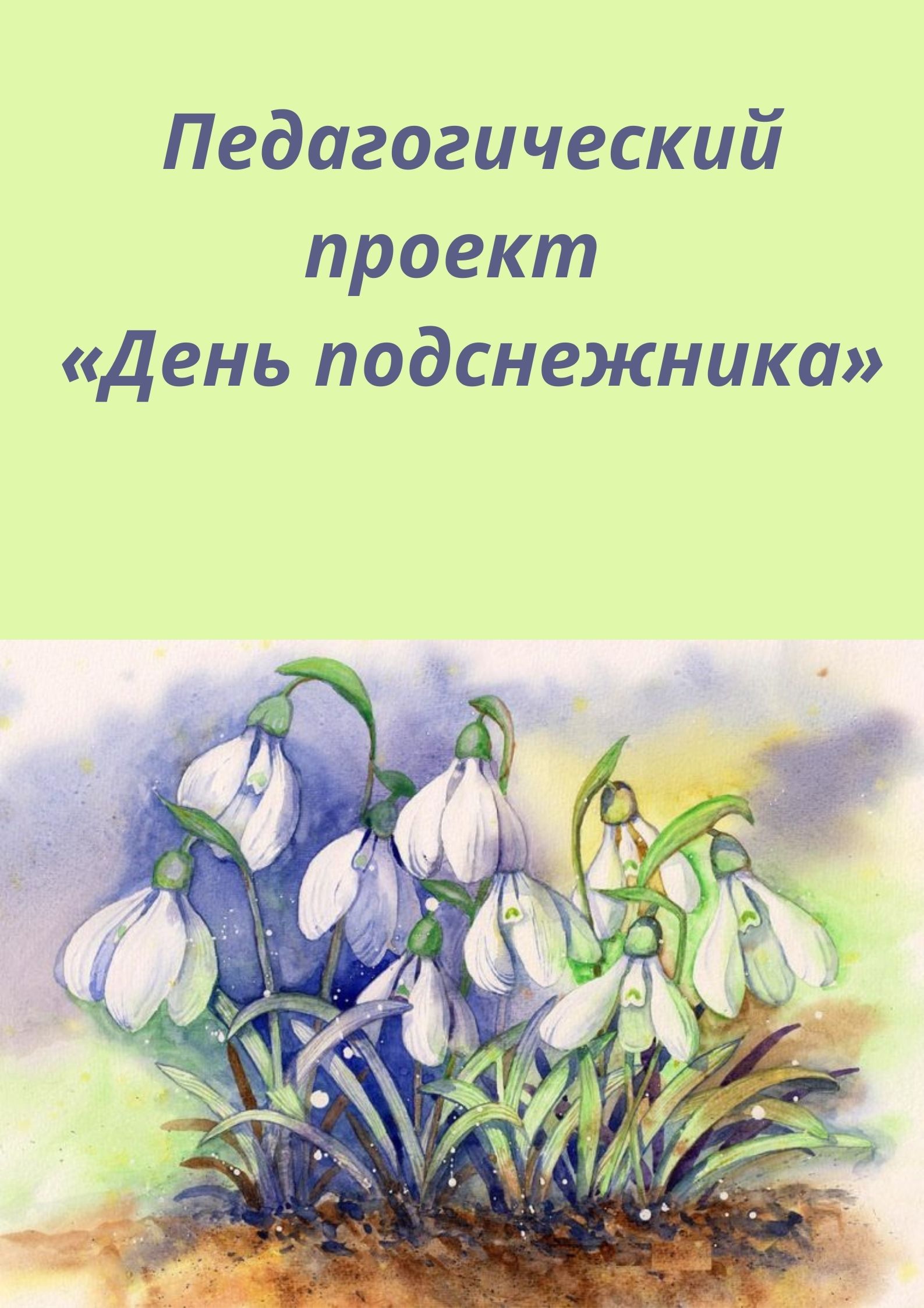 Педагогический проект  «День подснежника»