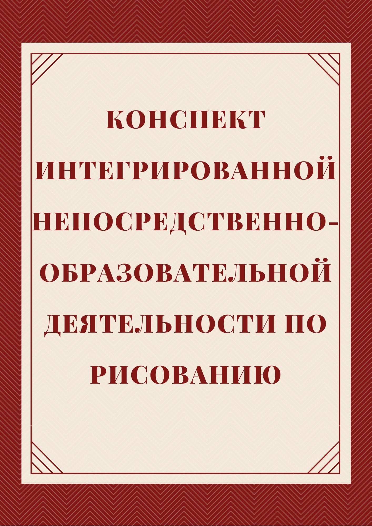 Конспект интегрированной непосредственно-образовательной деятельности по рисованию
