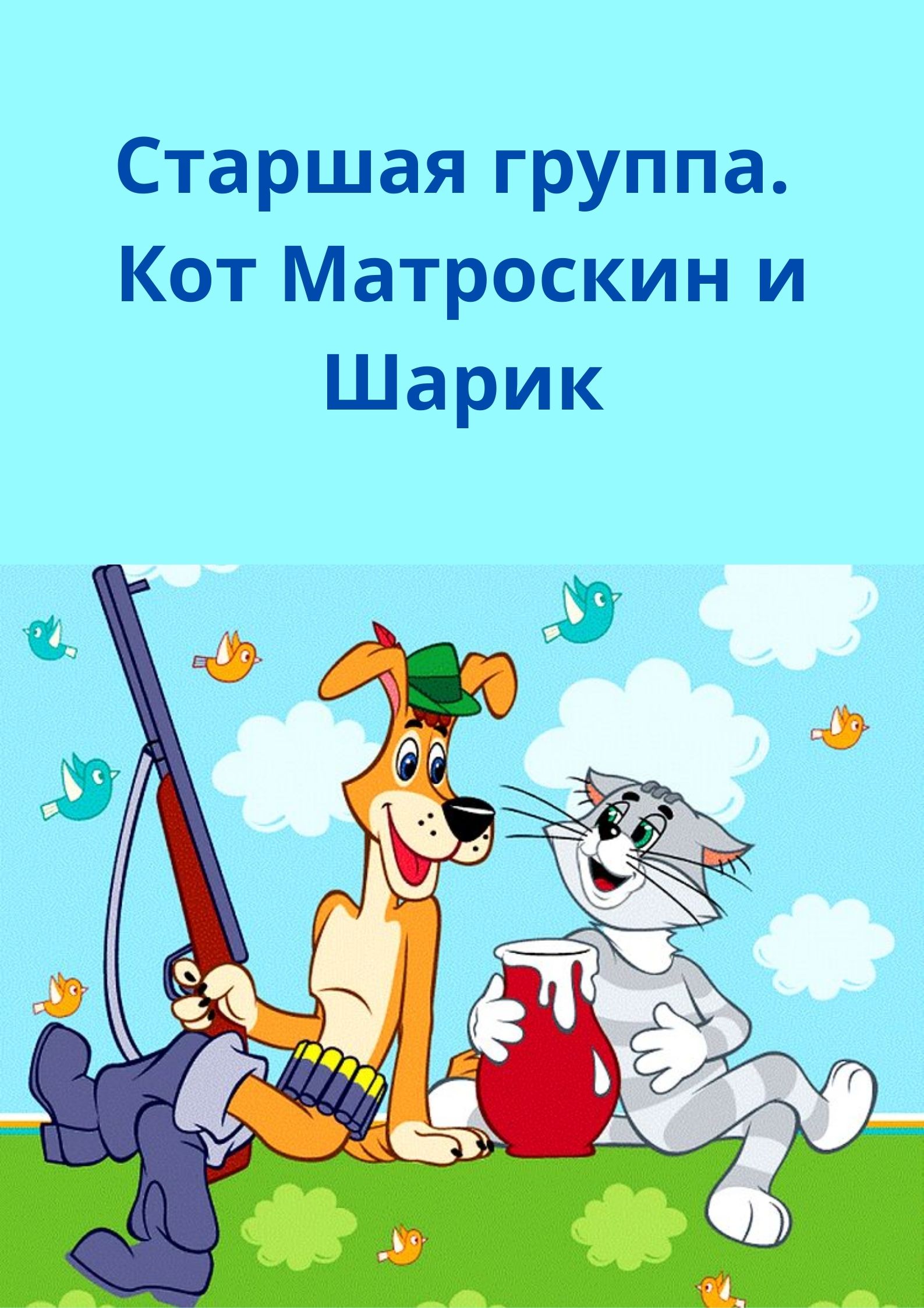 Голосовые открытки кот матроскин