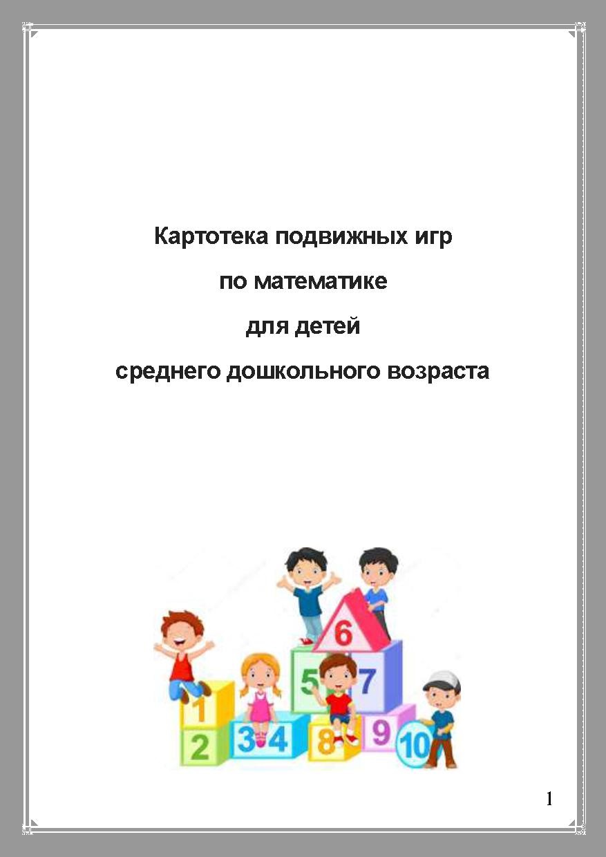 Картотека подвижных игр  по математике  для детей  среднего дошкольного возраста