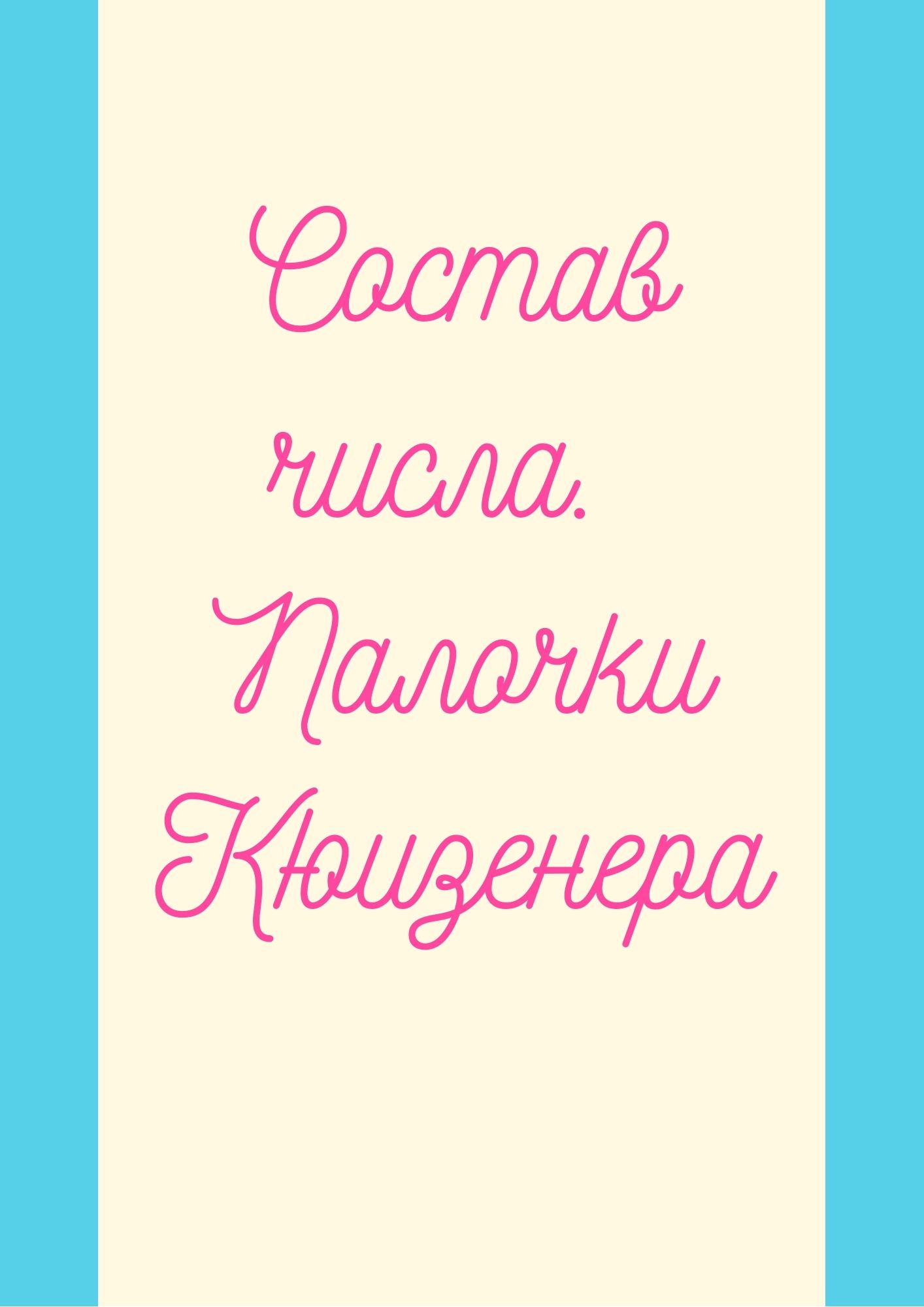 Состав числа. Палочки Кюизенера