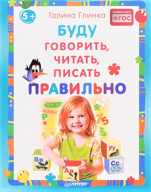 Буду говорить, читать, писать правильно. ФГОС