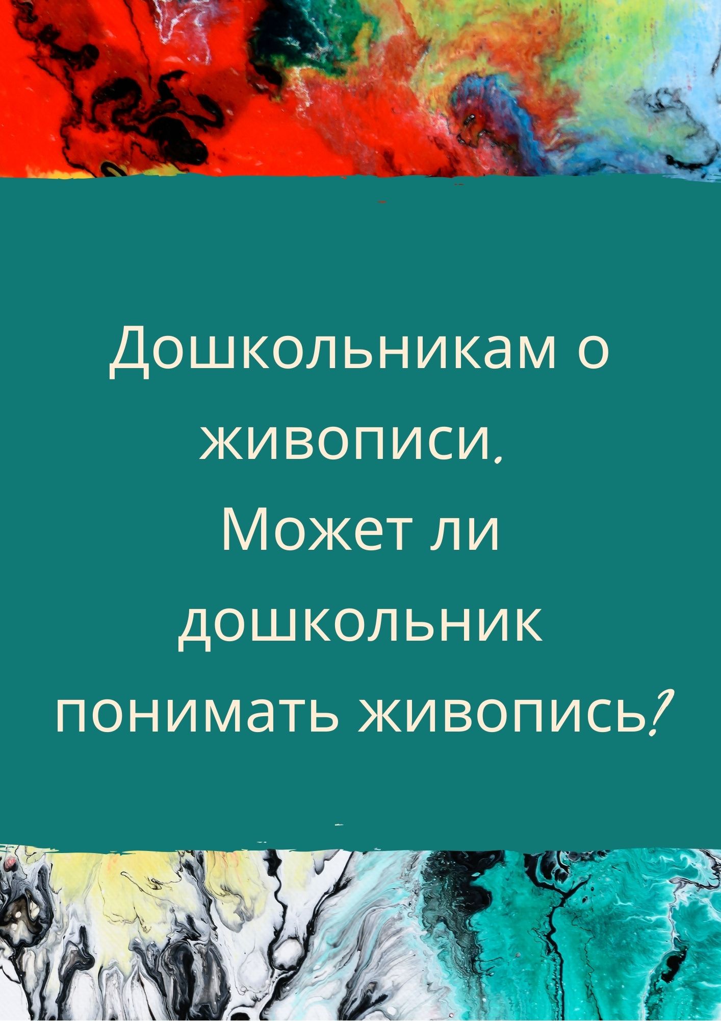 Дошкольникам о живописи. Может ли дошкольник понимать живопись?