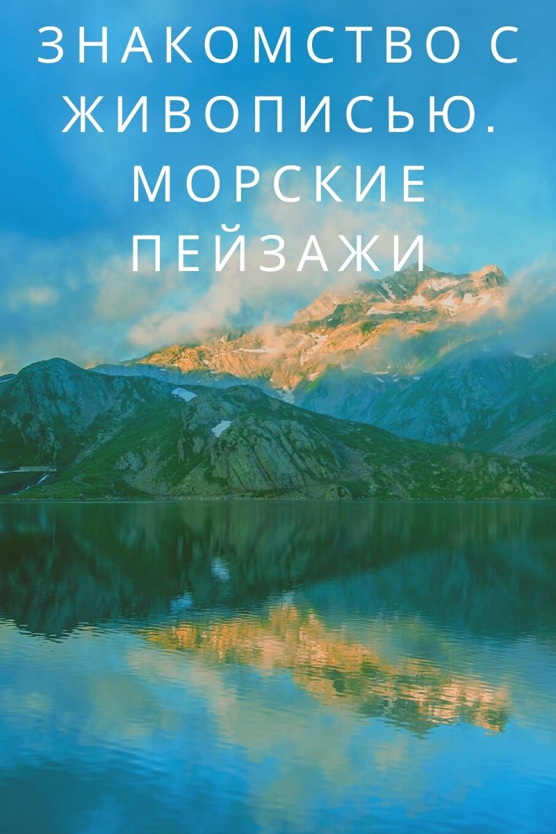 Знакомство с живописью. Морские пейзажи