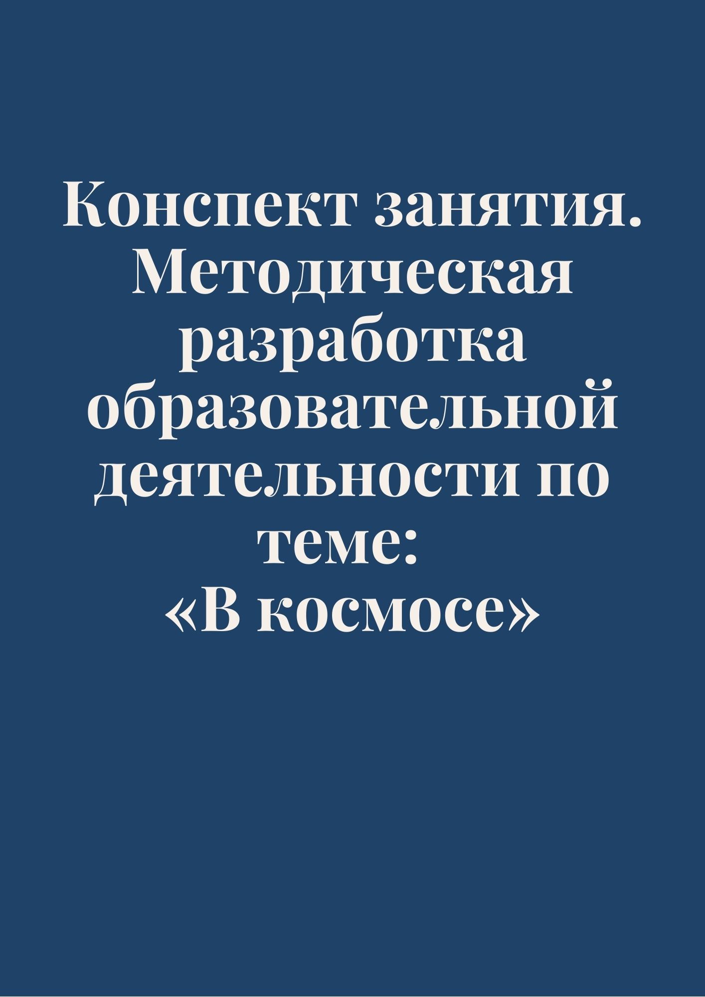 Конспект занятия. Методическая разработка образовательной деятельности по теме:  «В космосе»