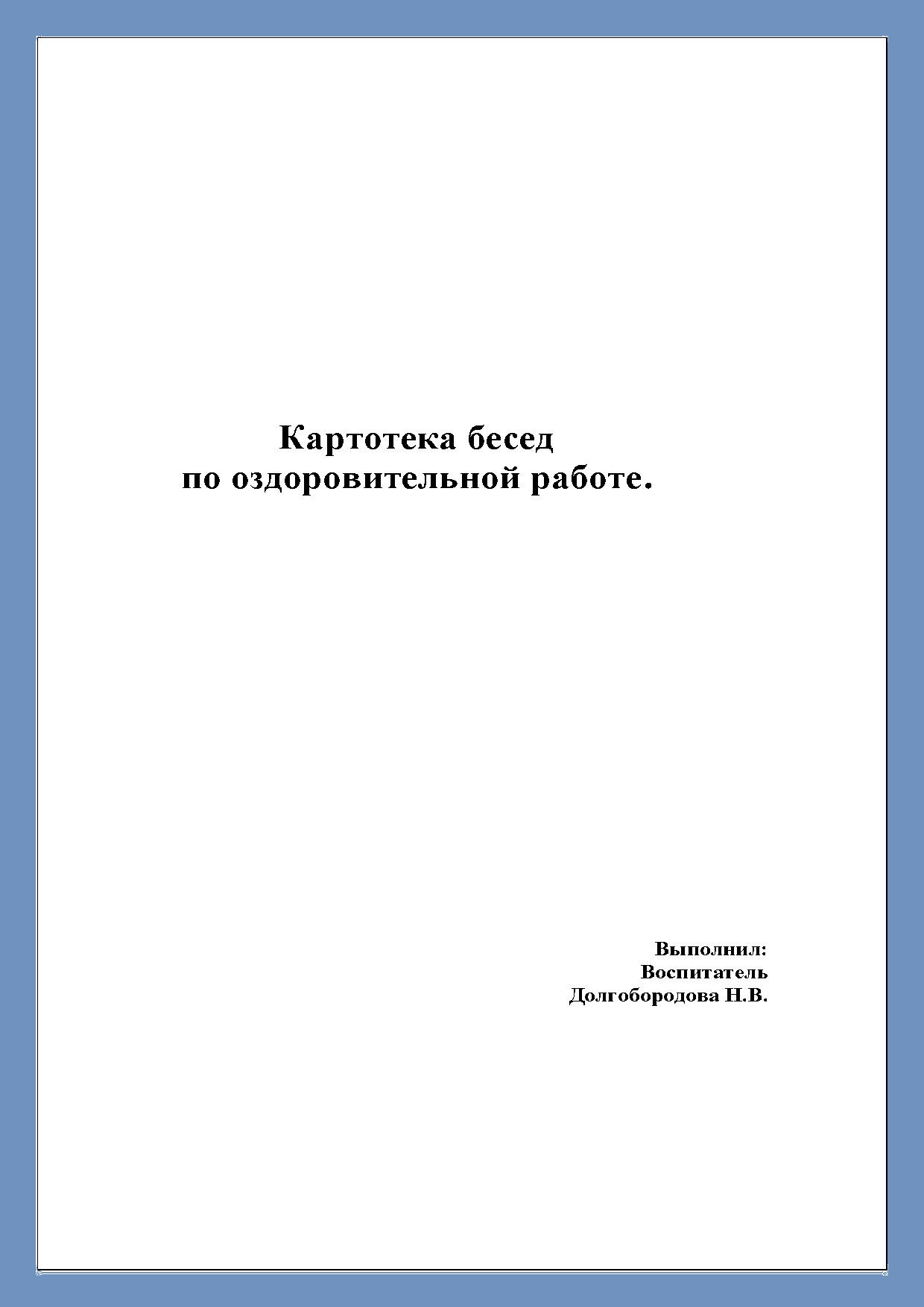 Картотека бесед  по оздоровительной работе