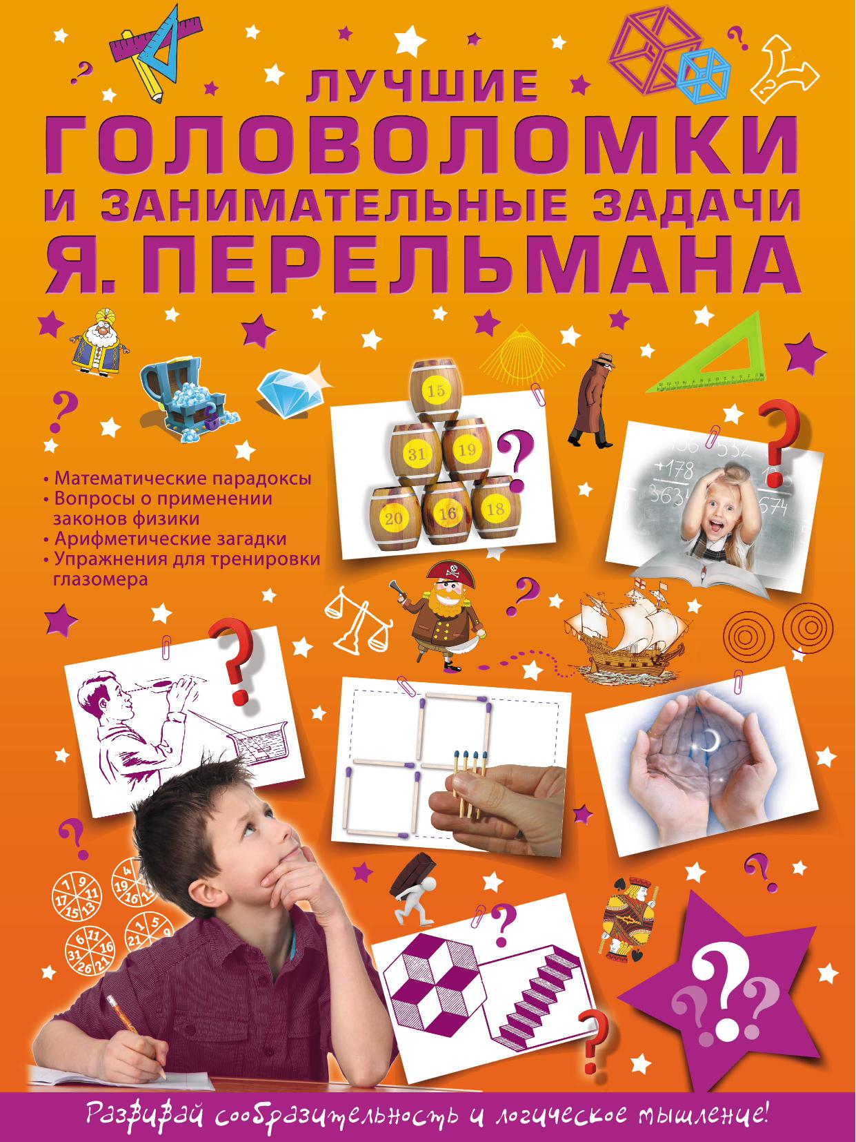 Лучшие головоломки и занимательные задачи