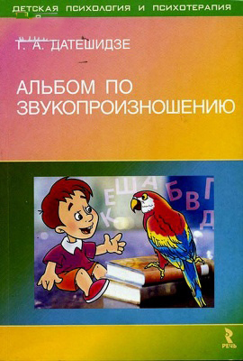 Альбом по звукопроизношению