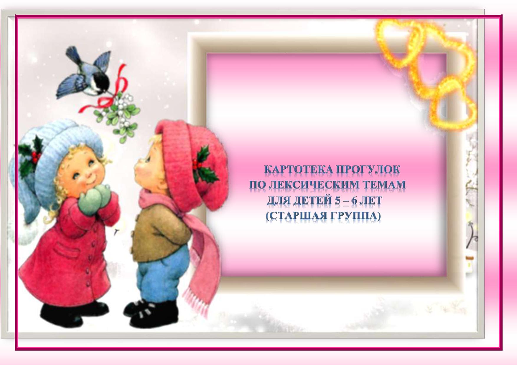 Картотека прогулок по лексическим темам