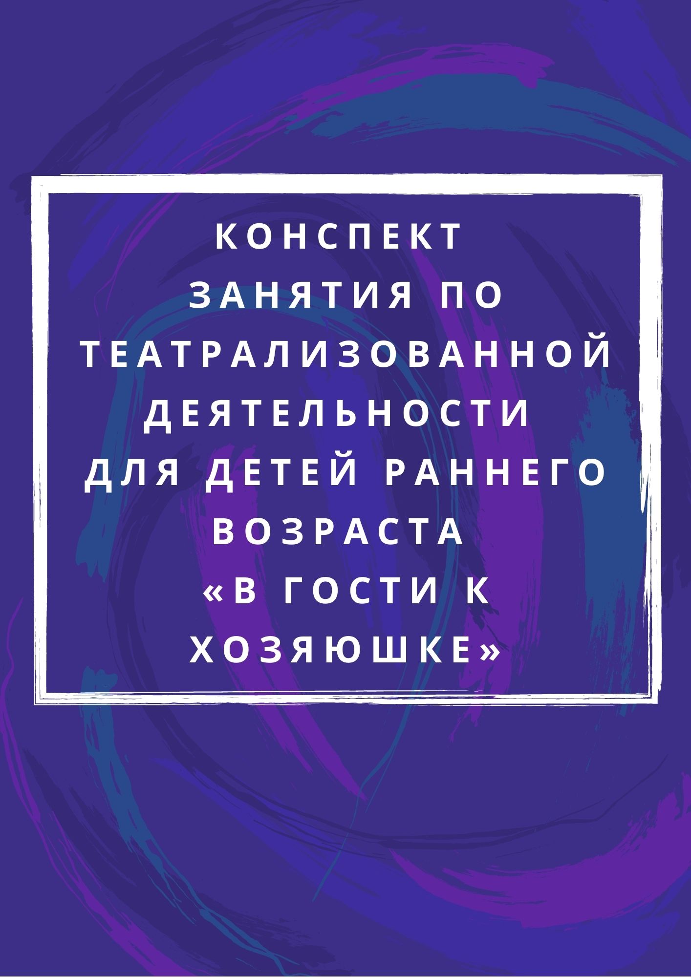 Конспект занятия по театрализованной деятельности для детей раннего возраста «В гости к хозяюшке»