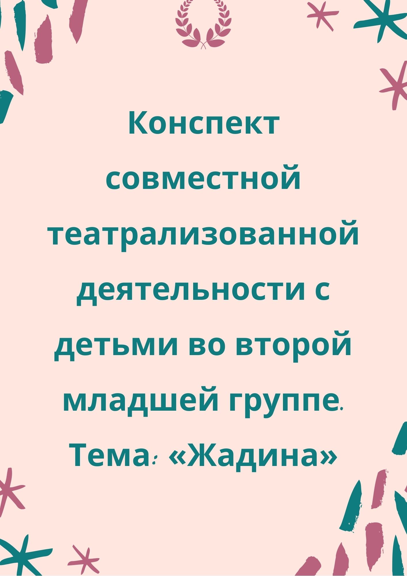 Конспект совместной театрализованной деятельности с детьми во второй младшей группе. Тема: «Жадина»