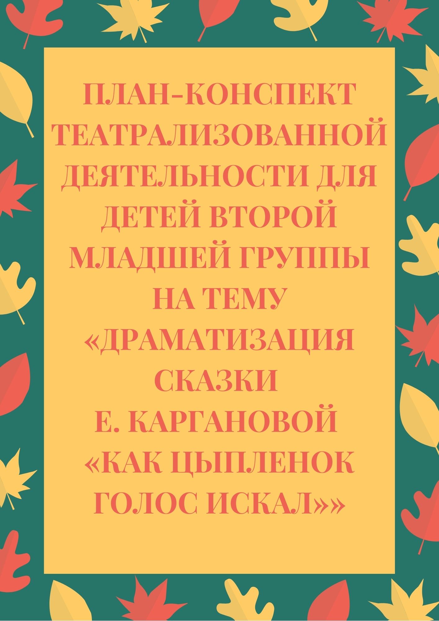 План-конспект театрализованной деятельности для детей второй младшей группы на тему «Драматизация сказки Е. Каргановой «Как цыпленок голос искал»»