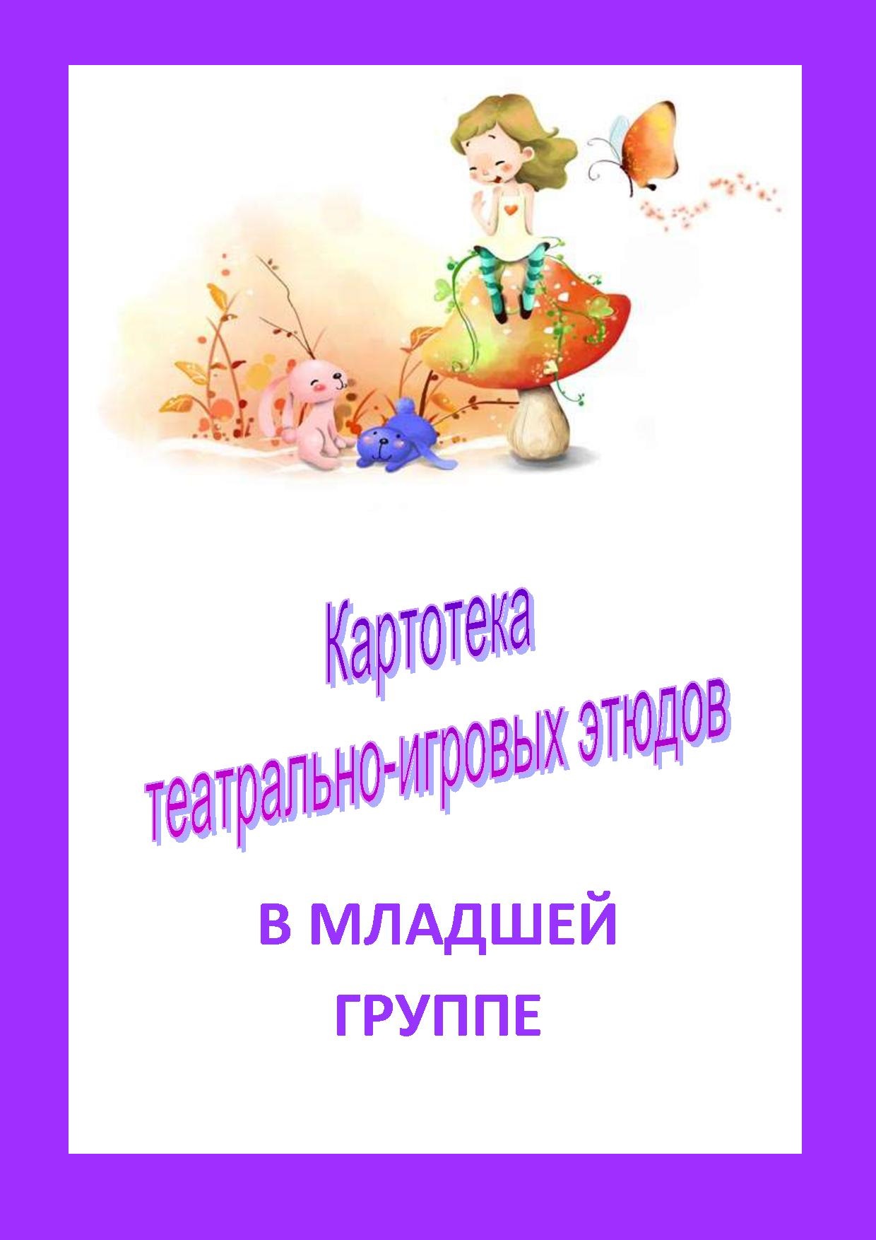 Картотека театрально-игровых этюдов в младшей группе