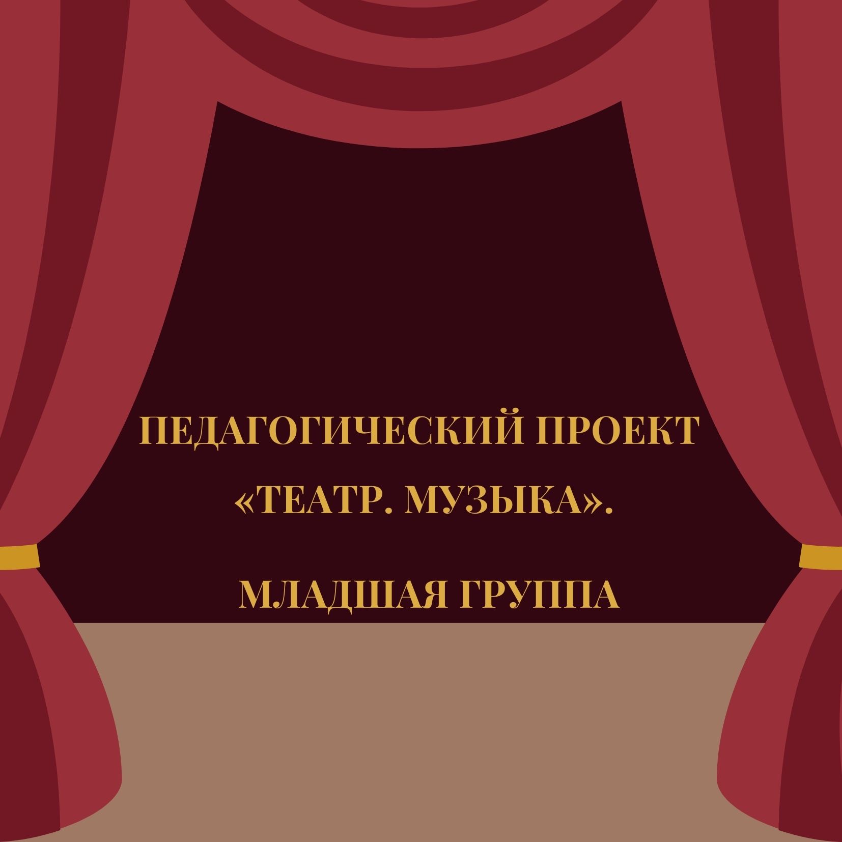 Педагогический проект  «Театр. Музыка». Младшая группа