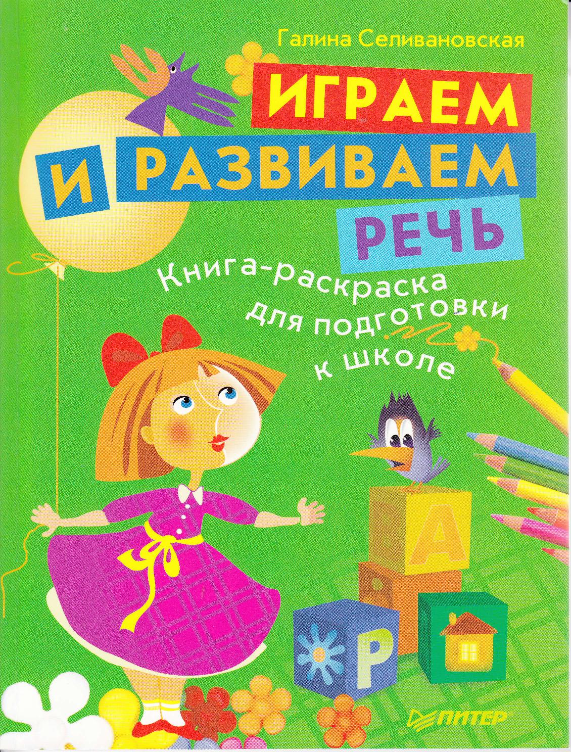 Играем и развиваем речь. Книга-раскраска для подготовки к школе
