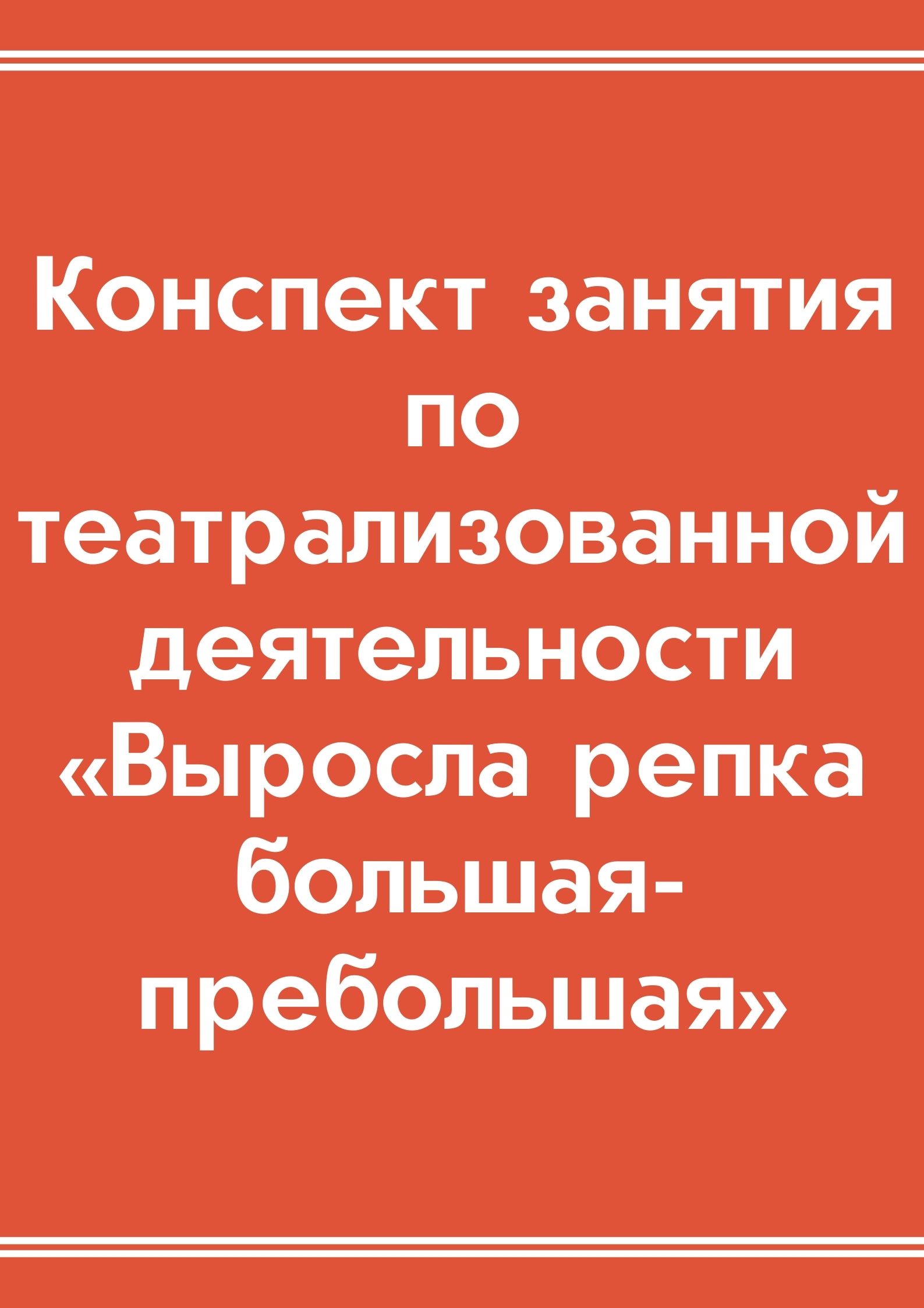 Конспект занятия по театрализованной деятельности «Выросла репка большая-пребольшая»
