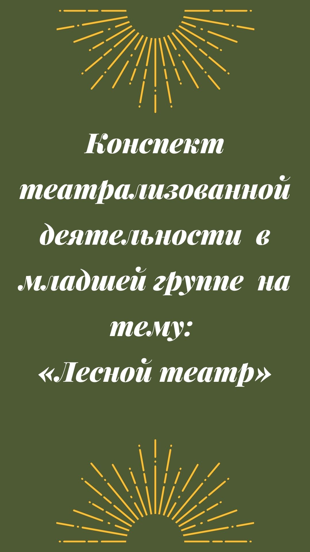 Конспект театрализованной деятельности  в младшей группе  на тему: «Лесной театр»