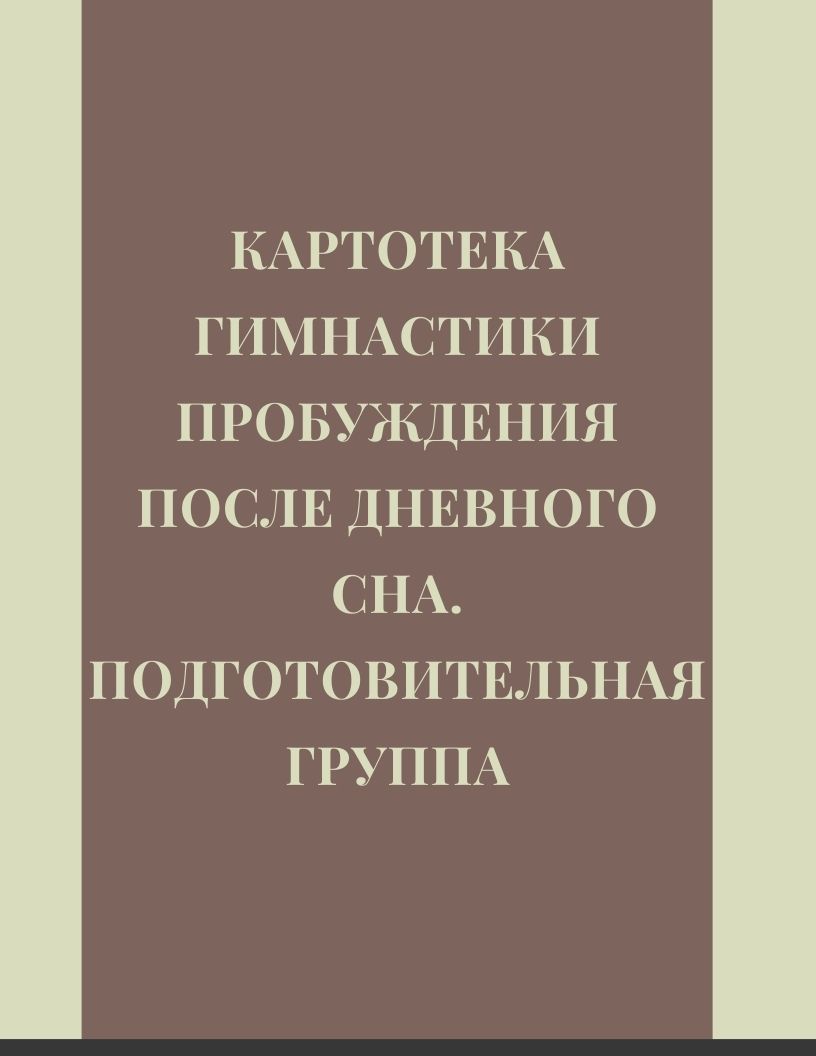 Картотека гимнастики пробуждения после дневного сна. Подготовительная группа