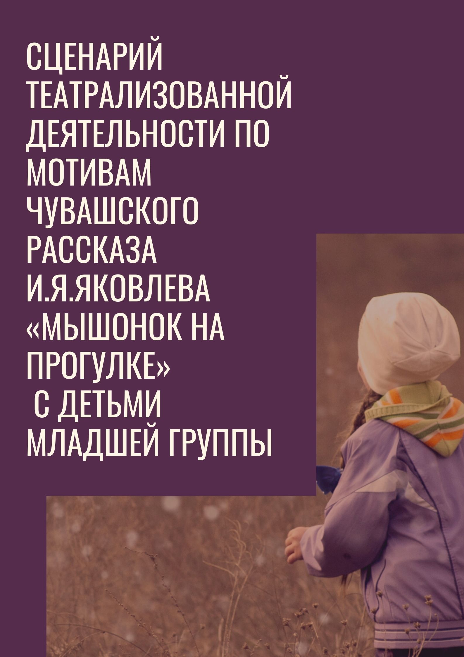 Сценарий театрализованной деятельности по мотивам чувашского рассказа И.Я.Яковлева «Мышонок на прогулке» с детьми младшей группы