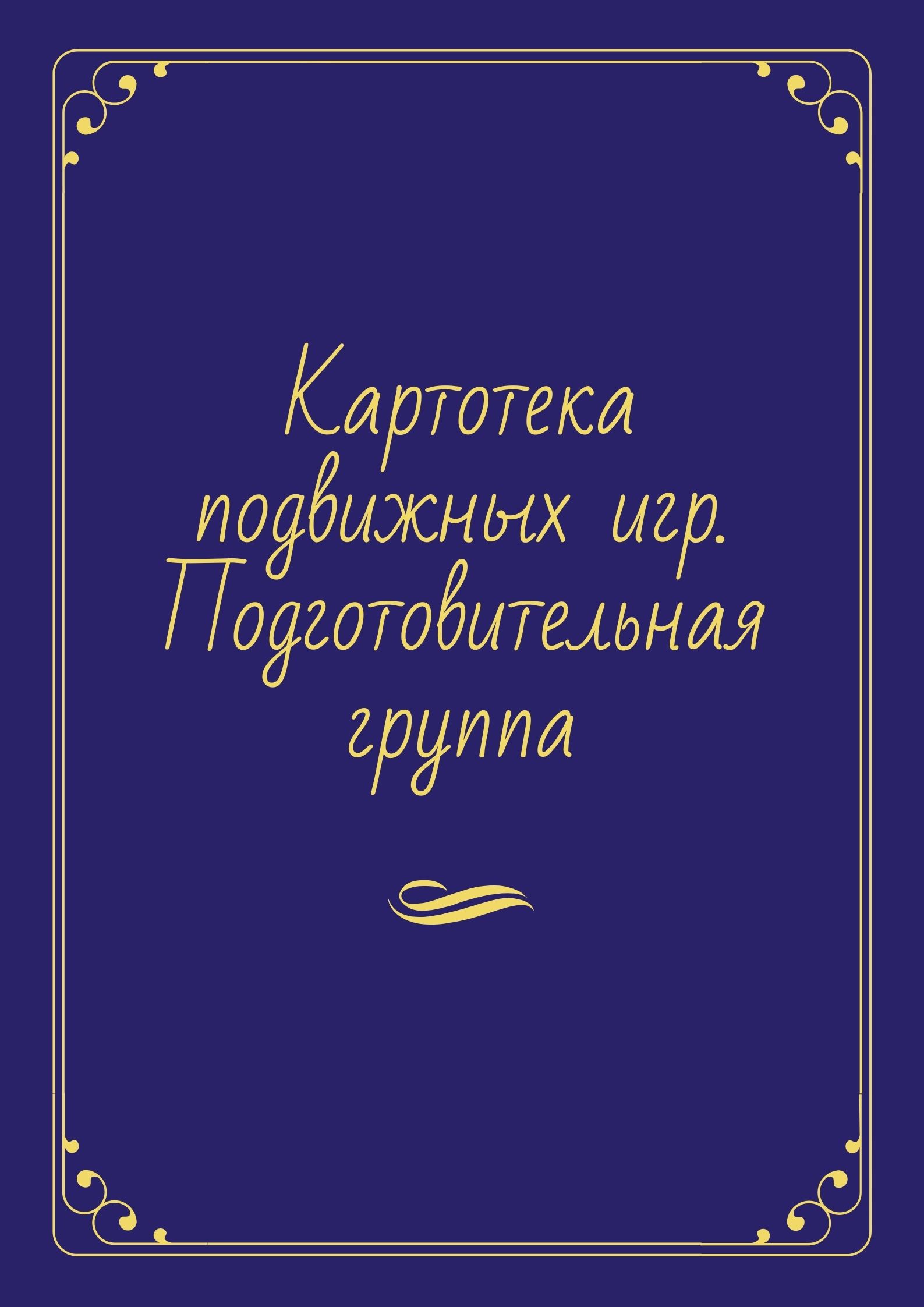 Картотека подвижных игр. Подготовительная группа