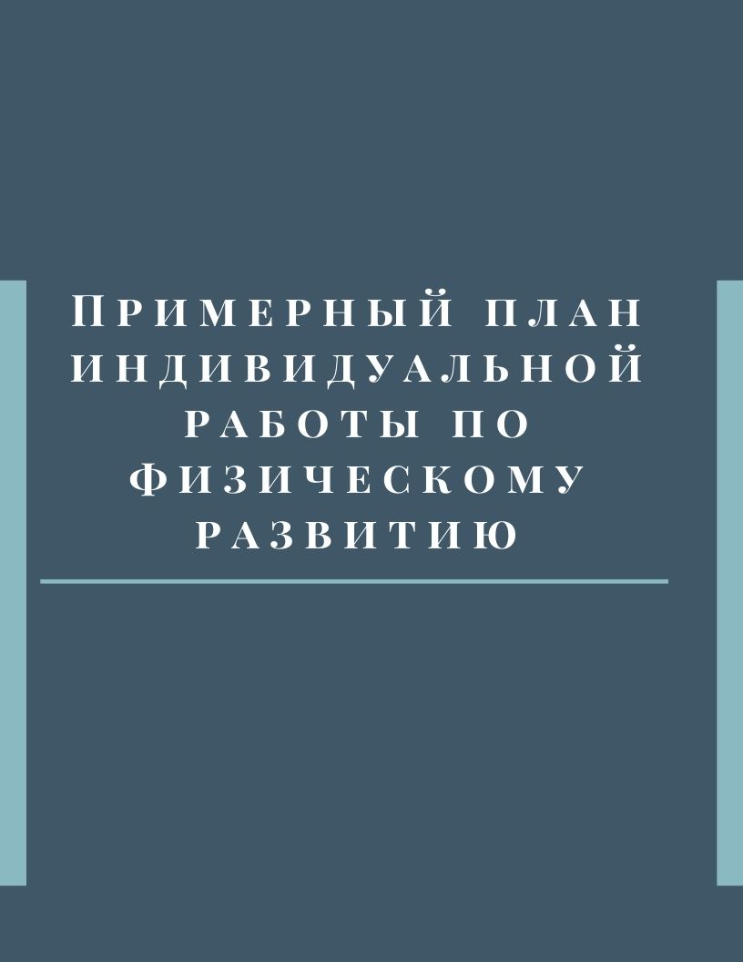 Примерный план индивидуальной работы по физическому развитию