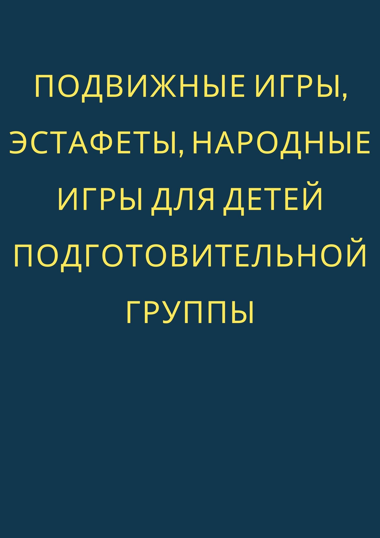 Подвижные игры, эстафеты, народные игры для детей подготовительной группы