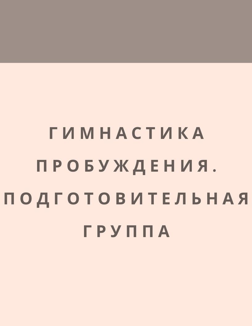 Гимнастика пробуждения. Подготовительная группа