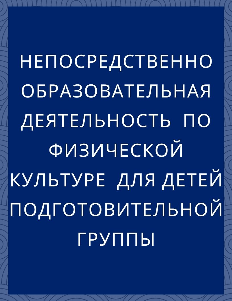 Непосредственно образовательная деятельность  по физической культуре  для детей подготовительной группы