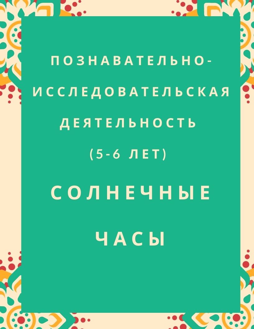 Познавательно-исследовательская деятельность (5-6 лет). Солнечные часы