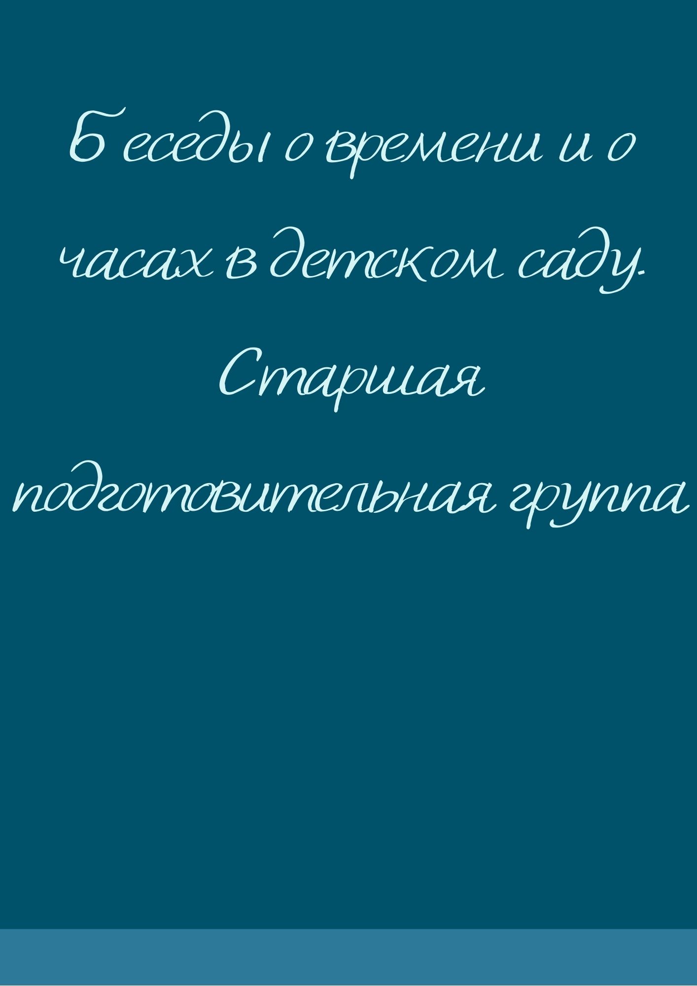 Беседы о времени и о часах в детском саду. Старшая подготовительная группа