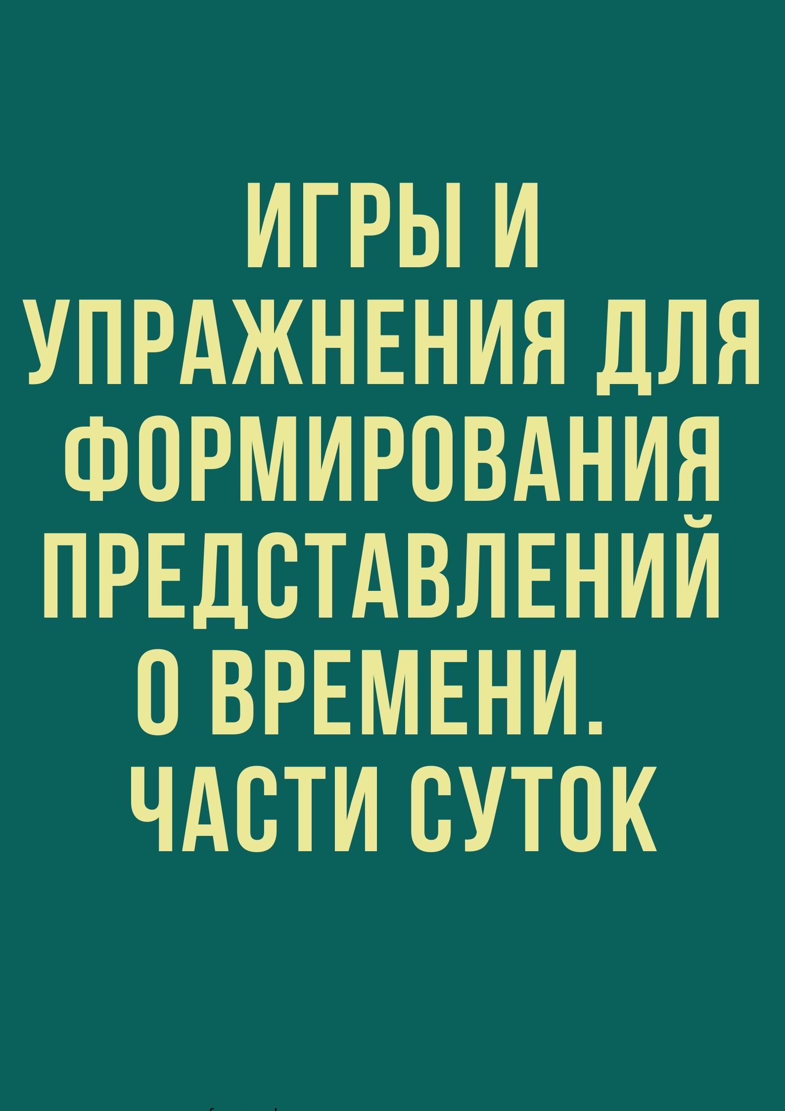 Игры и упражнения для формирования представлений о времени.  Части суток